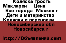 Коляска трость Макларен  › Цена ­ 3 000 - Все города, Москва г. Дети и материнство » Коляски и переноски   . Новосибирская обл.,Новосибирск г.